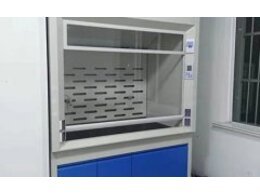 實驗室通風柜通風櫥的主要功能